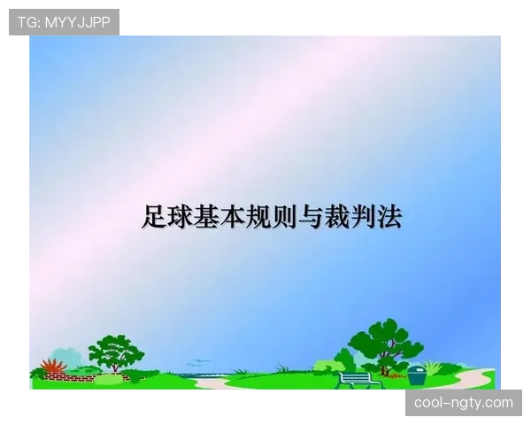 足球出界规则详解：判定标准与裁判执行细则解析