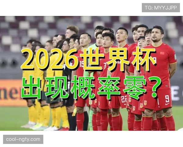 哥伦比亚2026世界杯出线概率最新预测