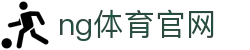 NG体育互动平台 - 多赛事直播与用户互动体验